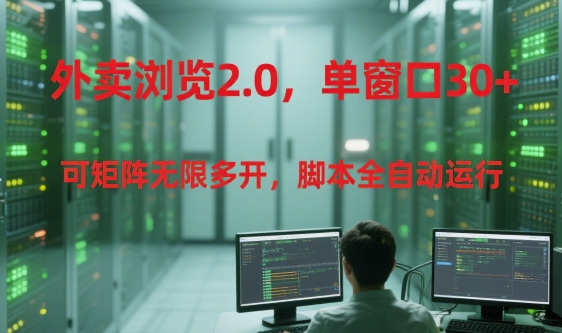 外卖浏览2.0，单窗口30+可矩阵无限多开，脚本全自动运行【揭秘】-知创网