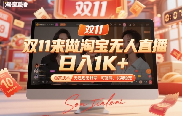 双11来做淘宝无人直播，日入1K+，独家技术，无违规无封号，可矩阵，长期稳定【揭秘】-知创网