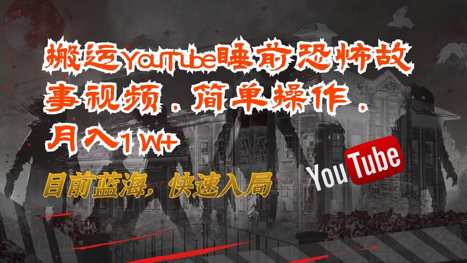 搬运YouTube睡前恐怖故事视频,简单操作,月入1W+,目前蓝海,快速入局-知创网