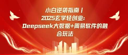 小白逆袭指南,2025玄学轻创业:Deepseek大数据+周易算法的融合玩法-知创网