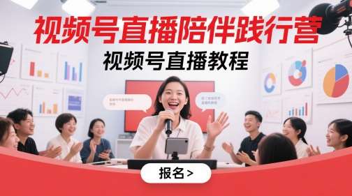 视频号直播陪伴践行营，视频号直播教程-知创网