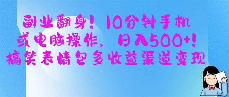 （14193期）副业翻身！10分钟手机或电脑操作，日入500+,搞笑表情包多收益渠道变现-知创网