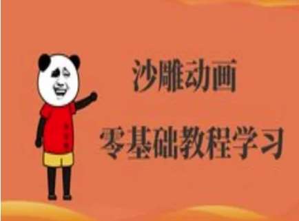 沙雕动画制作课程-沙雕人物动画教程-知创网