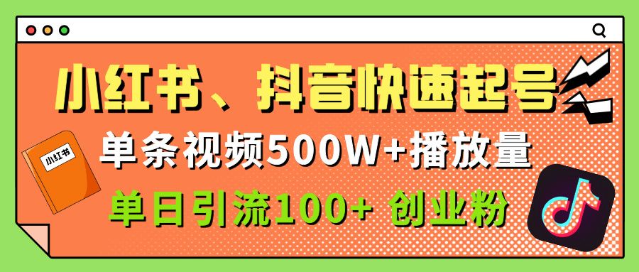 小红书、抖音、快手快速起号,单条视频500w播放量,单日引流100+创业粉-知创网