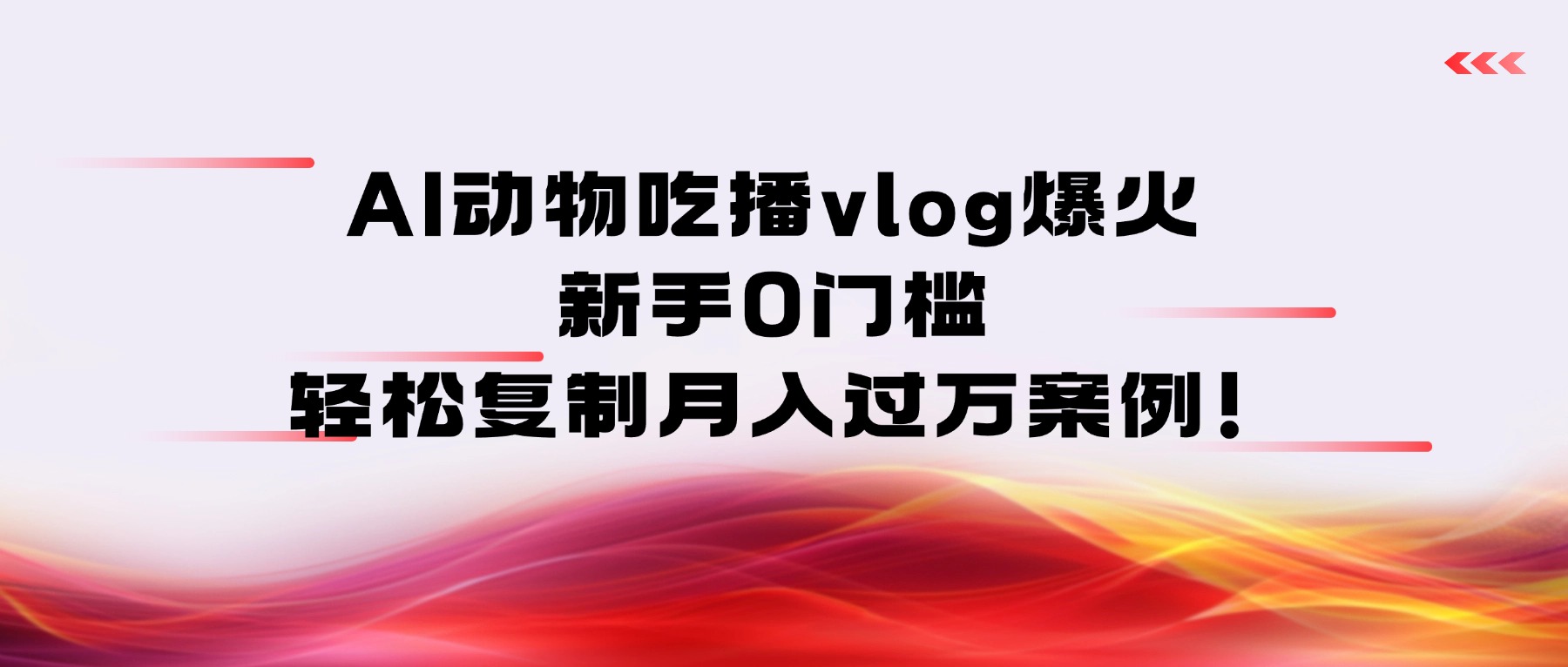 AI动物吃播vlog爆火：新手0门槛，轻松复制月入过万案例！-知创网