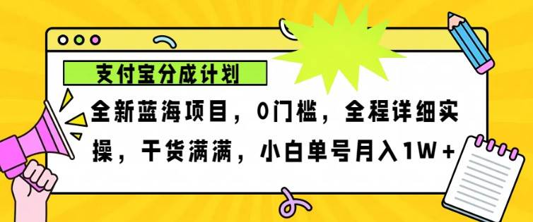 2024年下半年新风口，支付宝分成计划项目玩法，轻松月入1w+-知创网