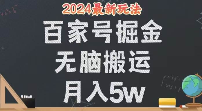 （12537期）无脑搬运百家号月入5W，24年全新玩法，操作简单，有手就行！-知创网