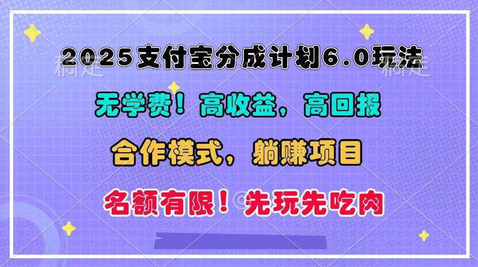 2025支付宝分成计划6.0玩法，合作模式，靠管道收益实现躺赚！-知创网