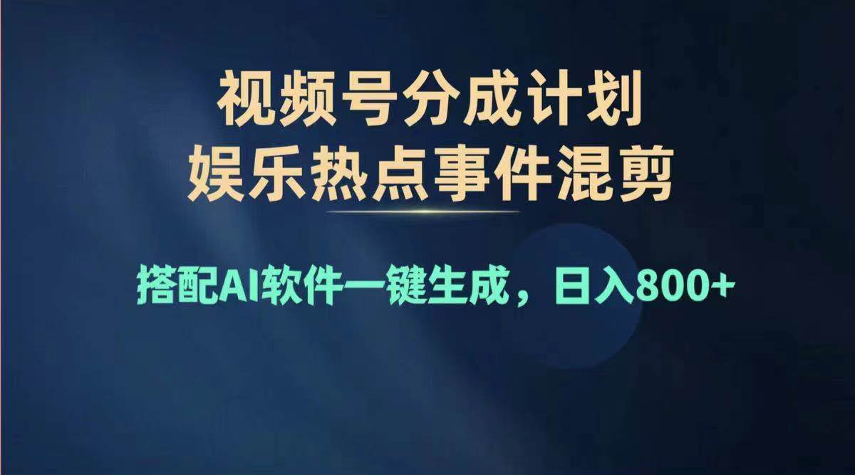 （11760期）2024年度视频号赚钱大赛道，单日变现1000+，多劳多得，复制粘贴100%过…-知创网