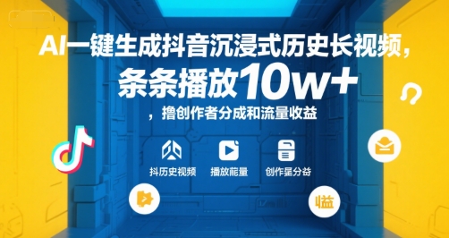 AI一键生成抖音沉浸式历史长视频，条条播放10w+，撸创作者分成和流量收益【揭秘】-知创网