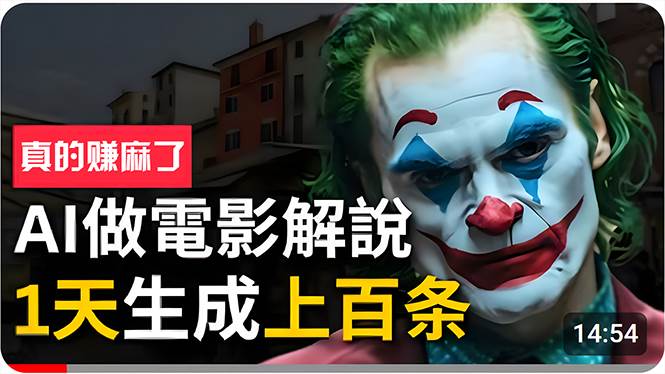 （10786期）手把手分享用AI批量生成说唱影视解说视频，1天生成上百条，真的賺麻了！-知创网