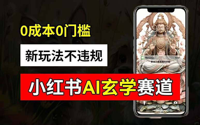 小红书玄学赛道AI新玩法，不违规不封号，0成本0投入，AI批量生成，已有账号变现2w+【揭秘】-知创网