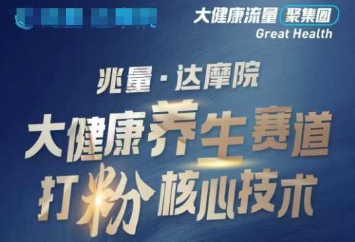 大健康打粉引流,大健康养生赛道暴利打粉新玩法-知创网