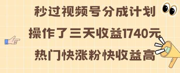 视频号分成计划操作了三天收益1740元 这类视频很好做，热门快涨粉快收益高【揭秘】-知创网