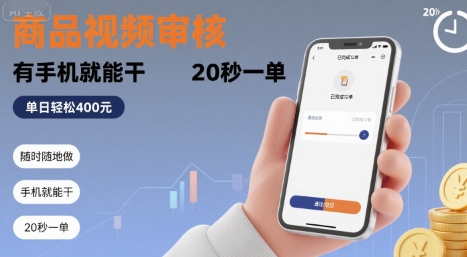 随时随地做！商品视频审核，有手机就能干，20 秒一单，单日轻松 4张+【揭秘】-知创网