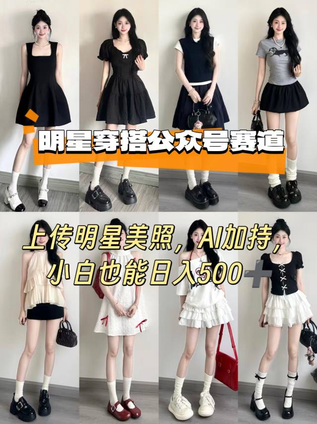 公众号明星穿搭赛道，上传明星美照，AI加持，小白也能日入5张-知创网