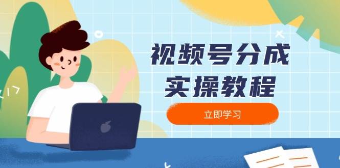 （13950期）视频号分成实操教程：下载、剪辑、分割、发布，全面指南-知创网