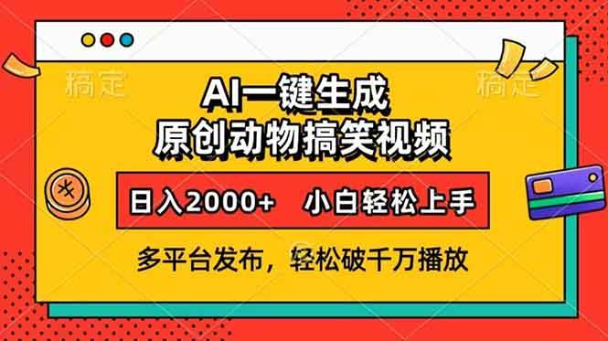(13855期)AI一键生成动物搞笑视频,多平台发布,轻松破千万播放,日入2000+,小…-知创网