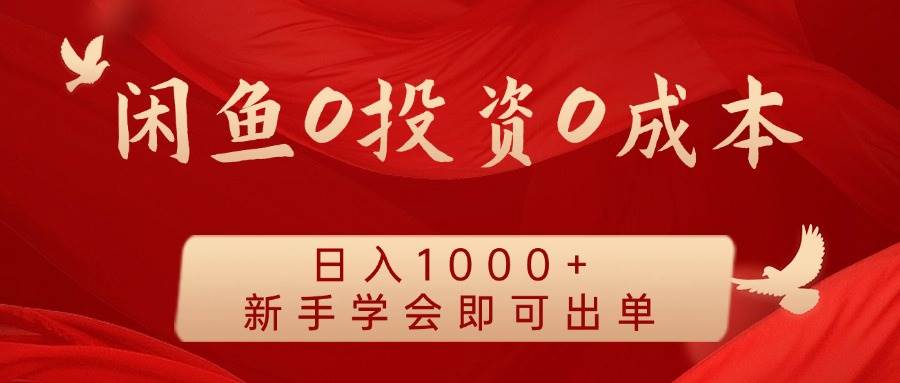 闲鱼0投资0成本 日入1000+ 无需囤货  新手学会即可出单-知创网