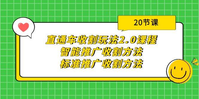 （9692期）直通车收割玩法2.0课程：智能推广收割方法+标准推广收割方法（20节课）-知创网