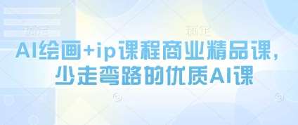 AI绘画+ip课程商业精品课,少走弯路的优质AI课-知创网