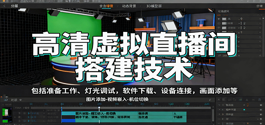 高清虚拟直播间搭建技术，包括准备工作、灯光调试，软件下载、设备连接，画面添加等-知创网
