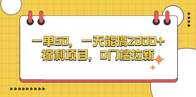 （13295期）一单50，一天能搞2000+，福利项目，0门槛拉新-知创网