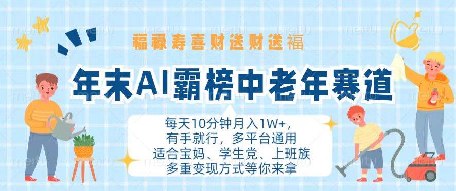 （13200期）年末AI霸榜中老年赛道，福禄寿喜财送财送褔月入1W+，有手就行，多平台通用-知创网