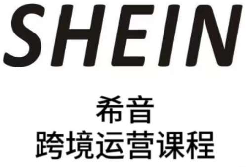 SHEIN希音全流程运营实战课，适合全托管与半托管模式卖家全面提升运营能力-知创网