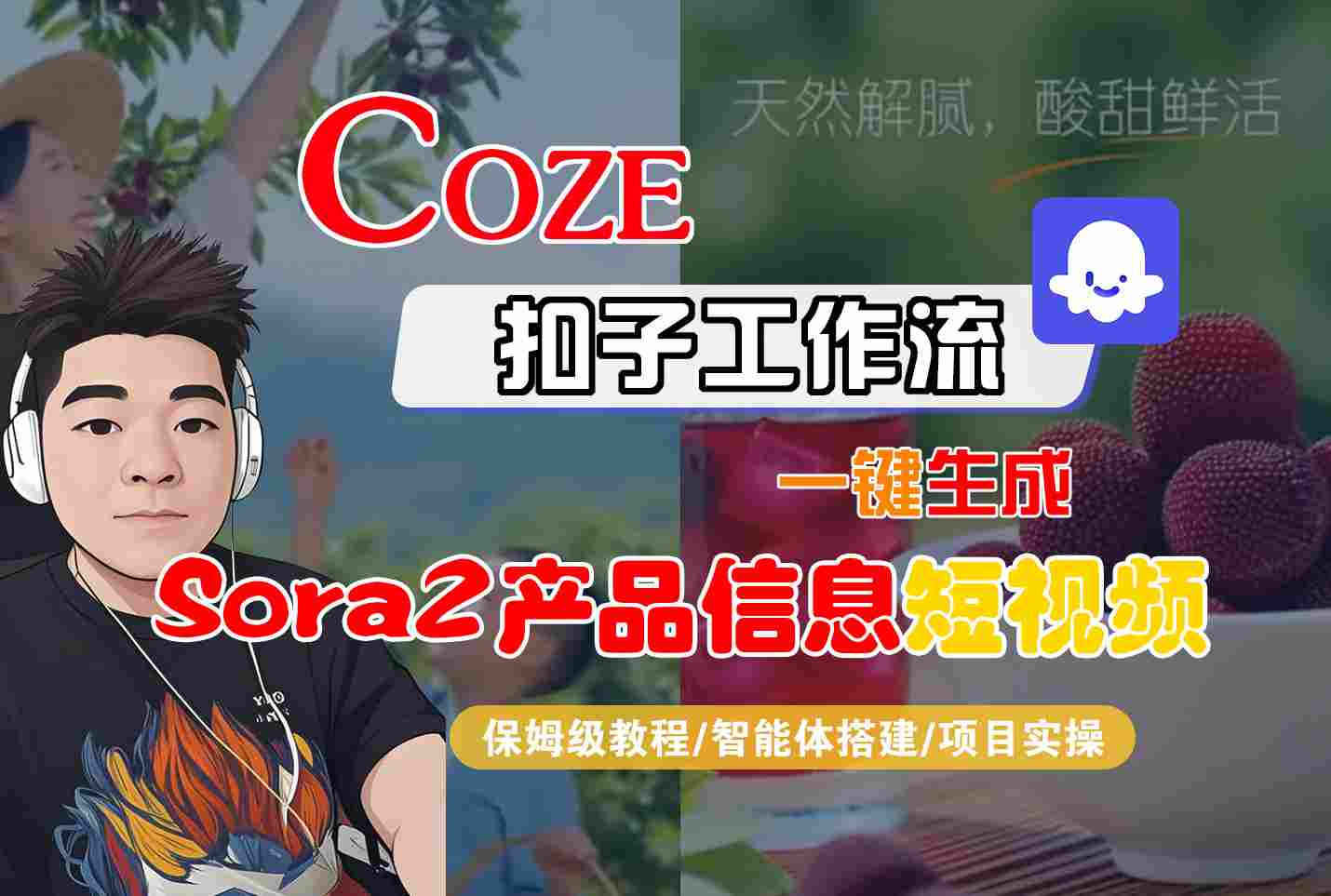 Coze扣子智能体工作流一键生成“SORA2产品信息“短视频，全流程保姆级教学-知创网