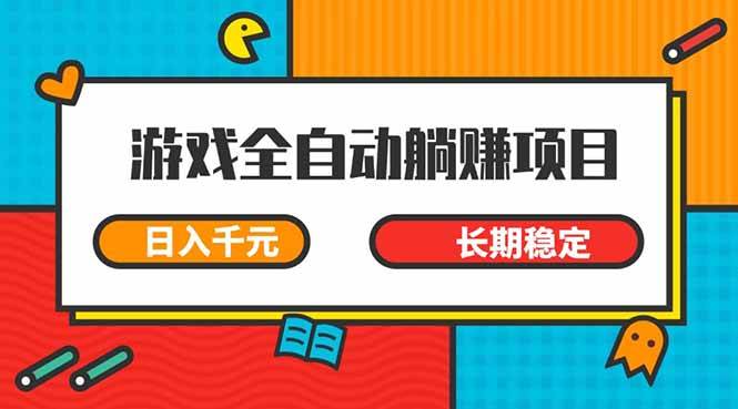 (14228期)游戏全自动挂机躺赚项目,日入千元,小白轻松上,,长期稳定-知创网