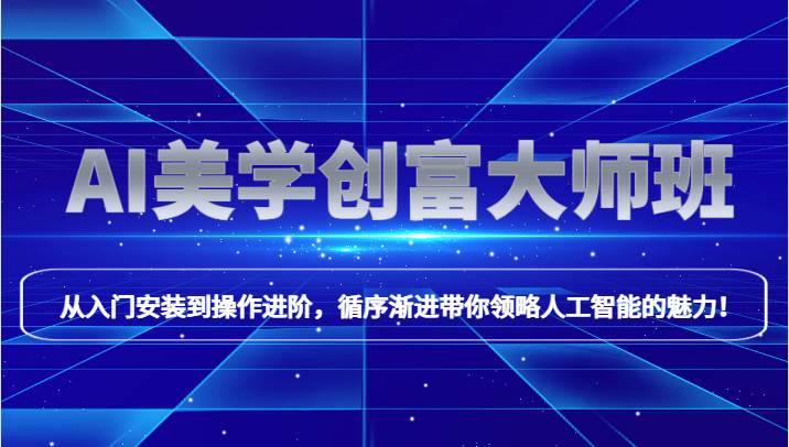 AI美学创富大师班，跟上时代浪潮，开启自媒体之路，进行第二曲线创富！-知创网
