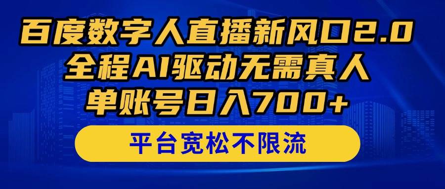 （14703期）百度数字人直播新风口2.0来了！全程AI驱动无需真人，单账号日入700+，…-知创网
