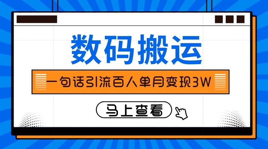 （8129期）仅靠一句话引流百人变现3万？-知创网