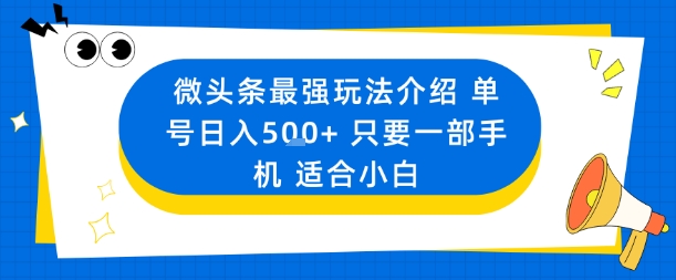 微头条最强玩法介绍一个号日入5张+只要一部手机适合小白-知创网