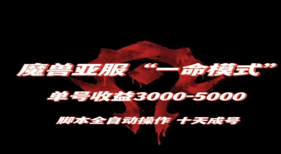 魔兽亚服一命模式,10天成号-单号3千-5千,脚本全自动操作,保姆级教学【揭秘】-知创网