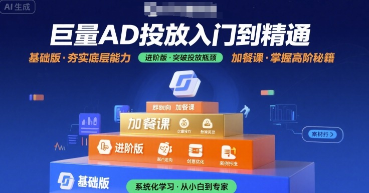 巨量AD投放入门到精通，基础版+进阶版+加餐课-知创网