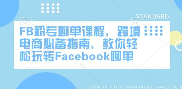 FB粉专聊单课程，跨境电商必备指南，教你轻松玩转Facebook聊单-知创网