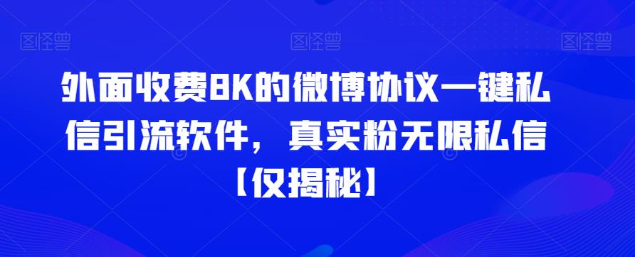 外面收费8K的微博协议一键私信引流软件，真实粉无限私信【仅揭秘】-知创网