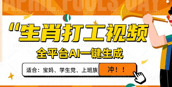（14115期）生肖打工视频，全平台AI一键生成，单日变现1000+，轻松打造爆款视频！-知创网