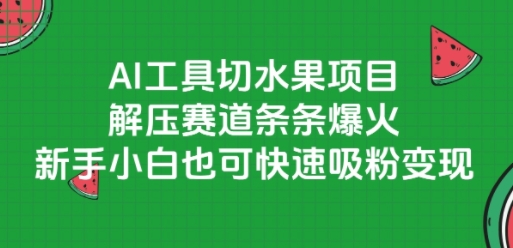 AI工具切水果项目，解压赛道条条爆火，新手小白也可快速吸粉变现-知创网