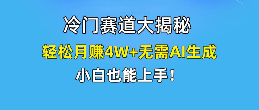 （9949期）快手无脑搬运冷门赛道视频“仅6个作品 涨粉6万”轻松月赚4W+-知创网