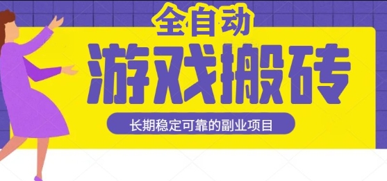 游戏全自动打金搬砖，日入1k，收益稳定，操作简单有手就行的长期副业项目【揭秘】-知创网