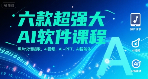 六款超强大AI软件课程，照片说话唱歌，4I视频，AI-PPT，AI智能体-知创网