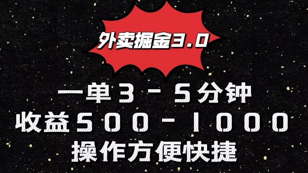 外卖掘金3.0玩法，一单500-1000元，小白也可轻松操作-知创网