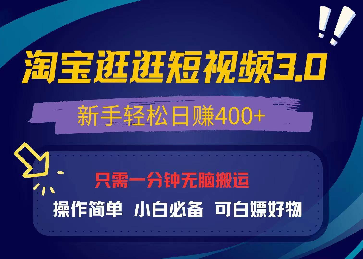 （13508期）最新淘宝逛逛视频3.0，操作简单，新手轻松日赚400+，可白嫖好物，小白…-知创网