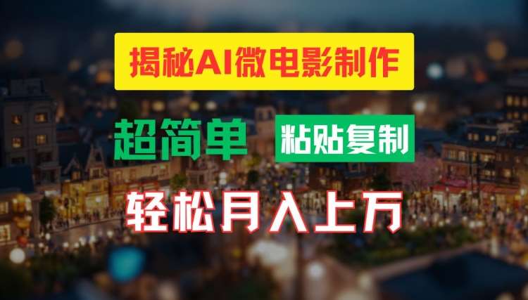 AI微电影制作教程：轻松打造高清小人国画面，月入过万【揭秘】-知创网