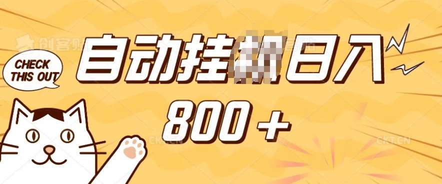 小程序挂JI掘金，纯手机操作，稳稳日入多张，小白宝妈，学生党轻松上手是副业兼职的不二之选【揭秘】-知创网