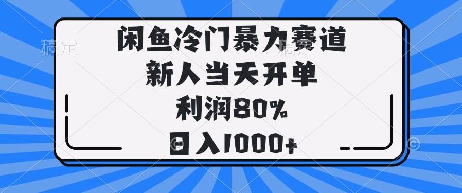 （14229期）闲鱼冷门暴力赛道，新人当天开单，利润80%，日入1000+-知创网