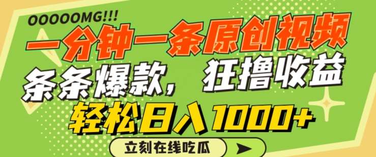 一分钟一条原创视频，蹭热点撸收益，条条爆款，狂撸各大平台，轻松日入1000+【揭秘】-知创网